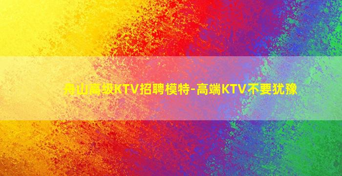 漯河KTV招聘