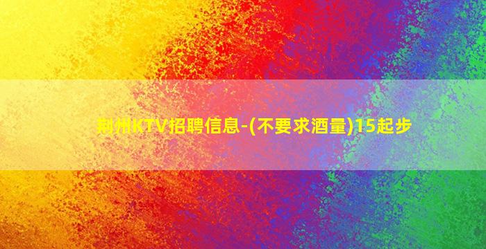 临沧KTV招聘